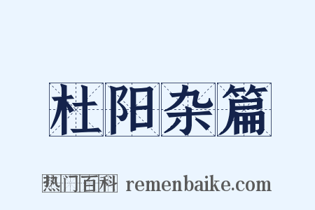 杜阳杂篇是什么意思的图片